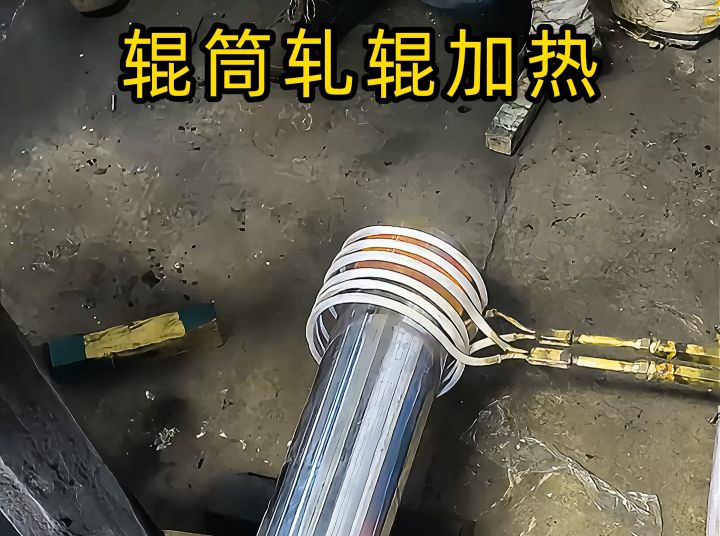 电磁大香蕉手机在线视频加热设备之辊筒热装 轧辊轴头热装配合