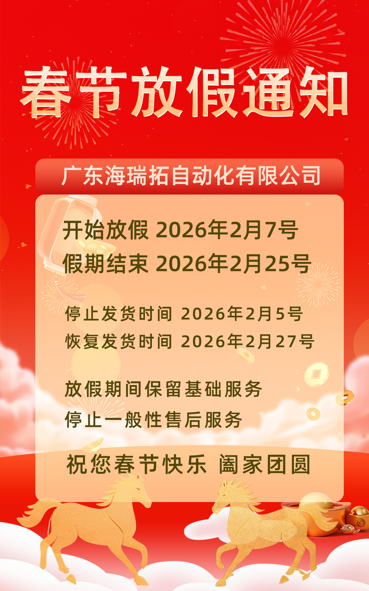 广东海瑞拓公司2026年春节放假通知