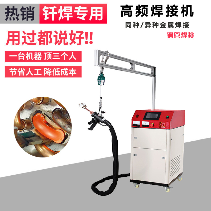 高频焊机 手持移动式高频钎焊机 空调制冷铜管管路焊接 (图1) 高频焊机 手持移动式高频钎焊机 空调制冷铜管管路焊接 (图1)